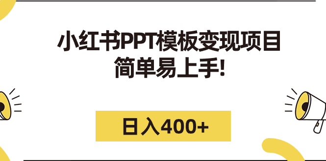 小红书PPT模板变现项目：简单易上手，日入400+（教程+226G素材模板）-源码网