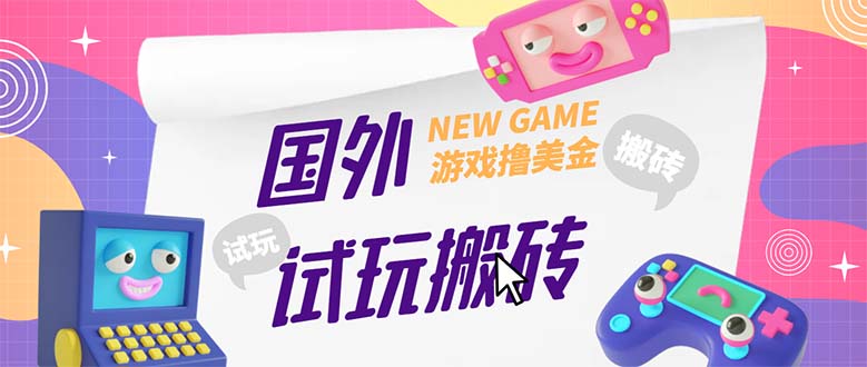 外面收费688国外GamesRepay游戏试玩搬砖项目，月入八九千【详细玩法教程】-源码网