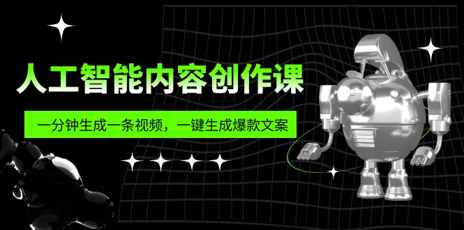 人工智能内容创作课：帮你一分钟生成一条视频，一键生成爆款文案（7节课）-源码网