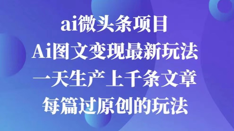 AI图文掘金项目 次日即可见收益 批量操作日入3000+-源码网