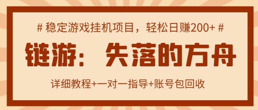 【高端精品】失落的方舟搬砖项目，实操单机日收益200＋ 可无限放大【详细操作教程+账号包回收】￼-源码网